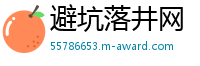 避坑落井网